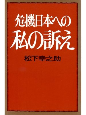 cover image of 危機日本への私の訴え